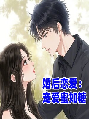 cover image of 婚后恋爱：宠爱蜜如糖